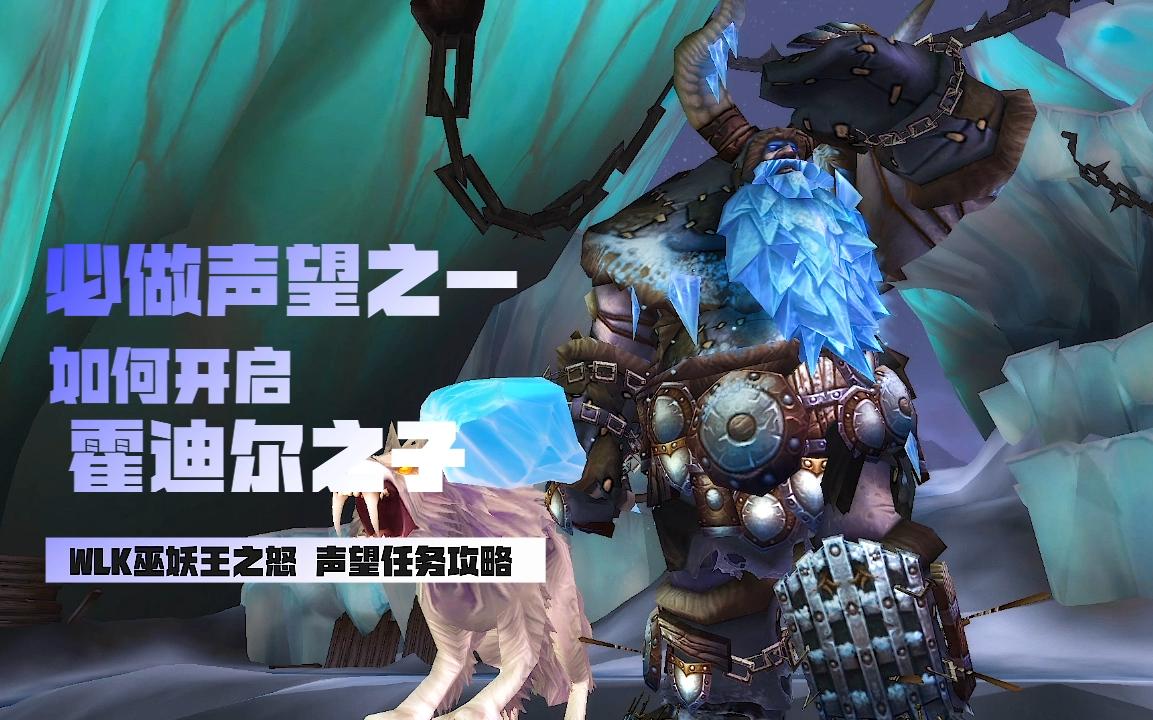 wow霍迪尔之子WOW中的霍迪尔之子，荣耀与传承-第2张图片