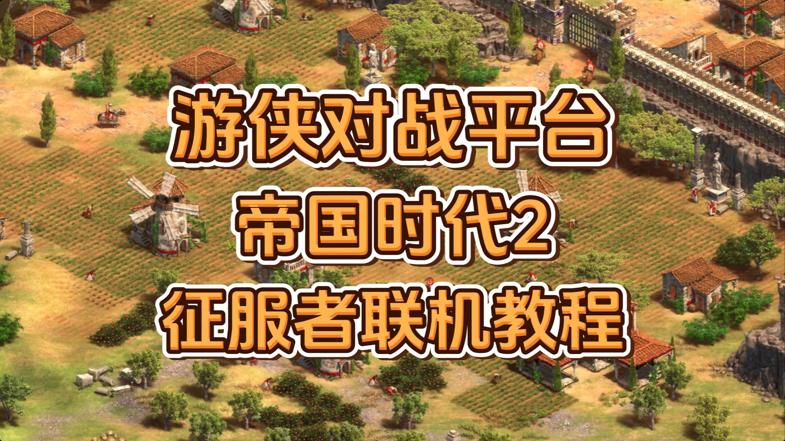 帝国时代2秘籍怎么用?帝国时代2秘籍使用指南