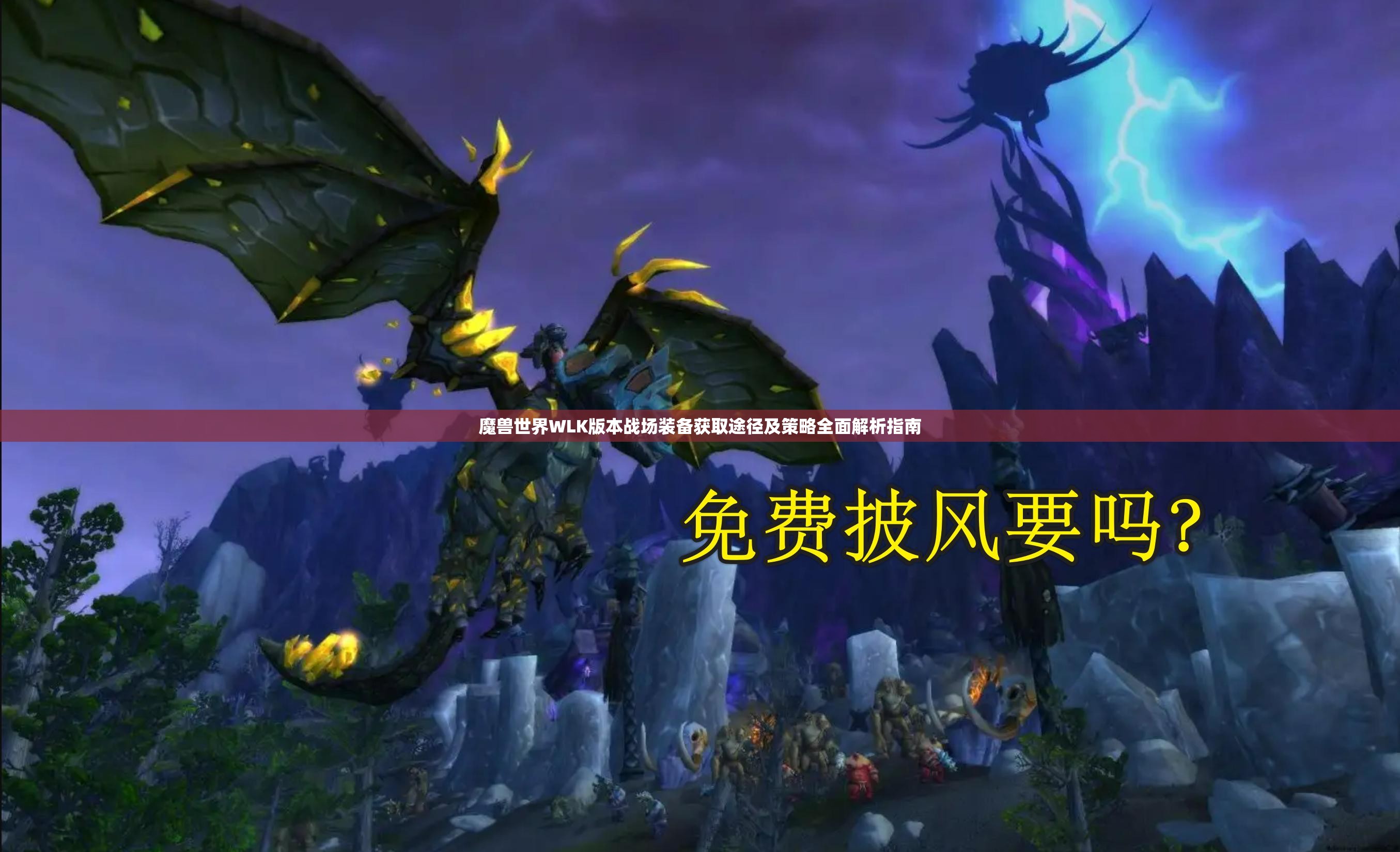 酷酷爱魔兽攻略，全面解析游戏技巧与策略-第2张图片