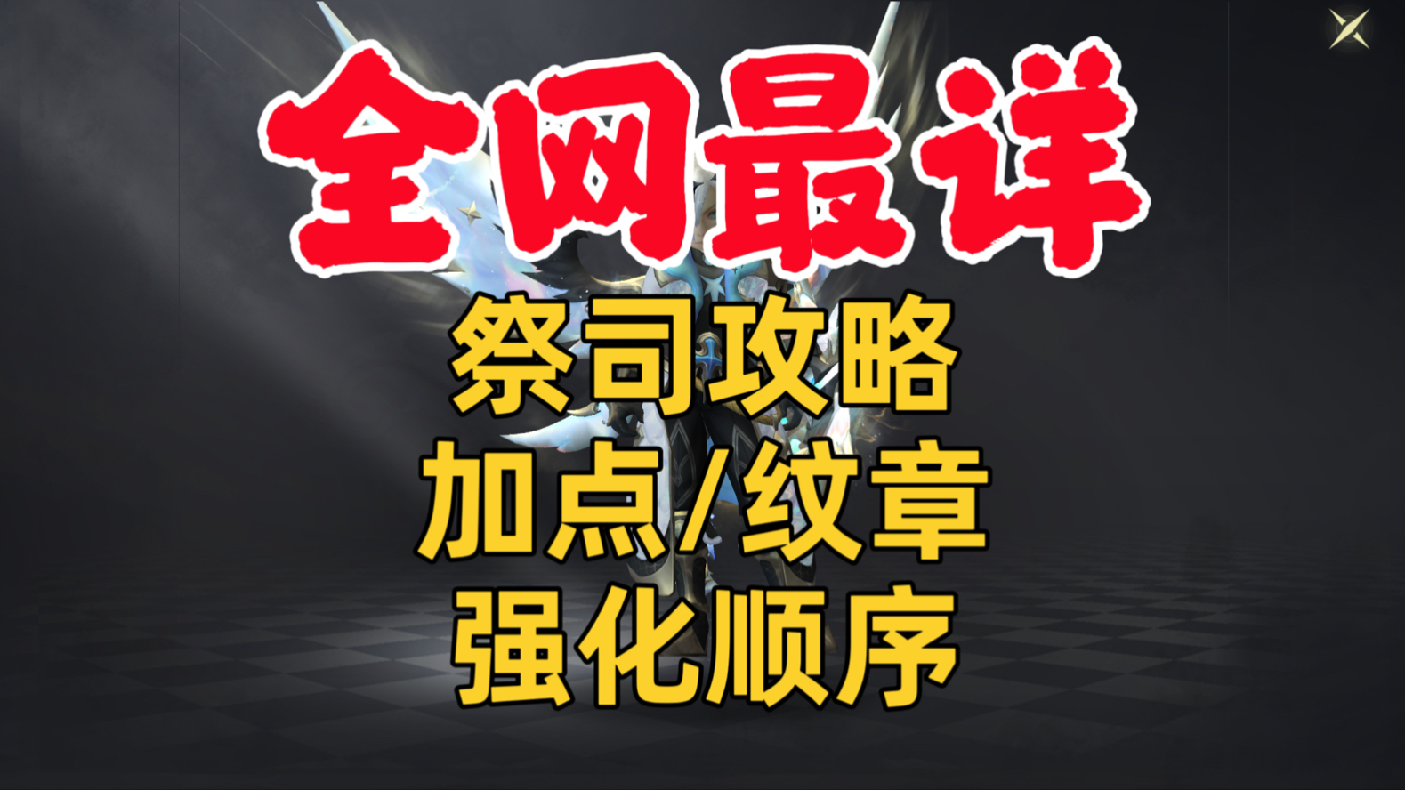 龙之谷祭祀加点技能图龙之谷祭祀职业攻略，如何合理加点-第2张图片