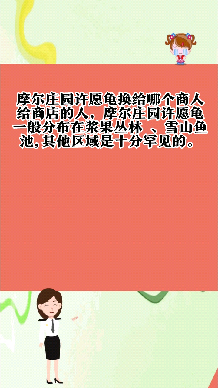 摩尔庄园许愿龟的神秘魅力-第2张图片