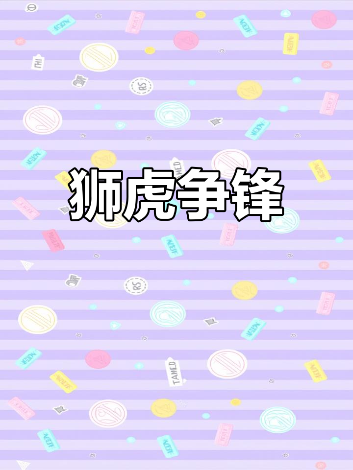 虎王邦加拉，丛林中的霸主-第3张图片