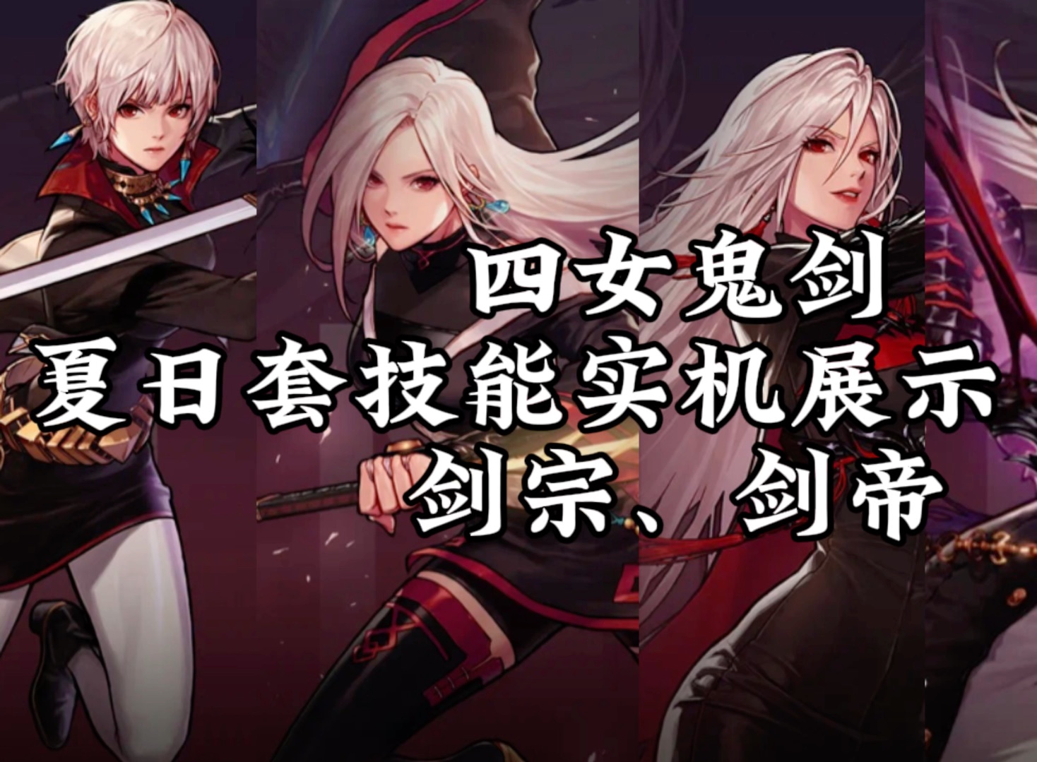女鬼剑剑宗技能加点攻略