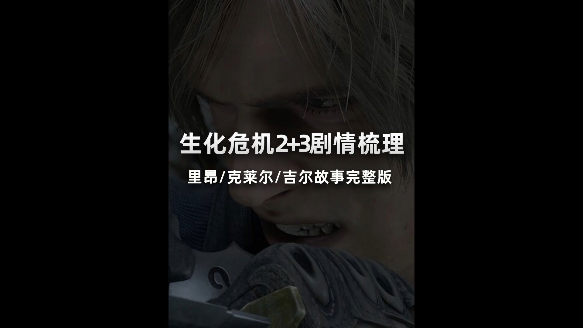 生化危机浣熊市行动存档生化危机浣熊市行动存档，危机背后的生存策略-第1张图片