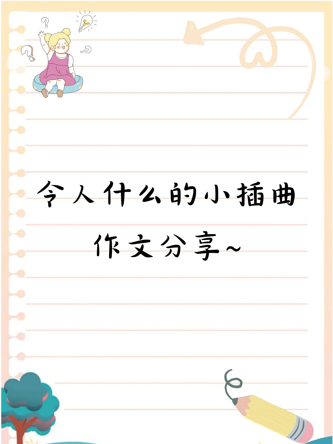 作业写着写着就插了起来作业写作中的意外插曲-第2张图片
