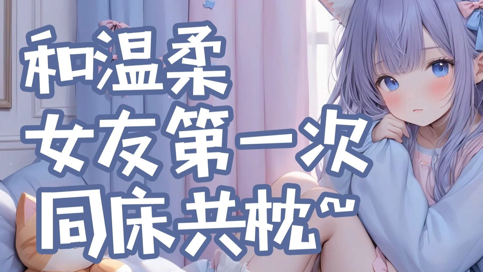 你温柔一点我是第一次你温柔一点，这是我第一次的体验