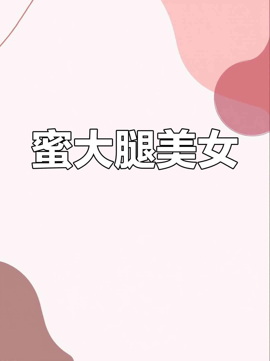 宝贝腿长开让我宝贝，让我为你璪起那美丽的腿
