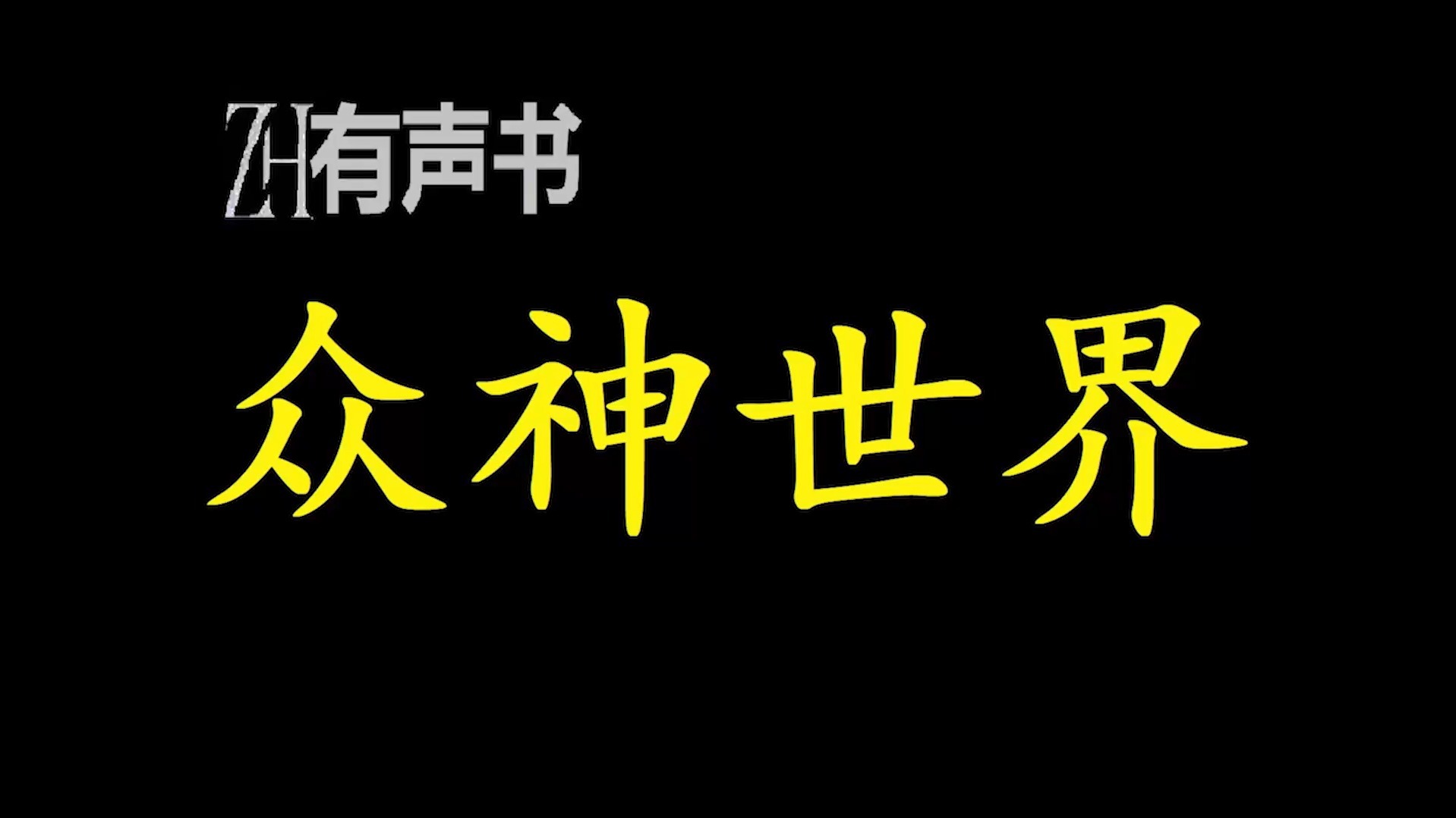 圣言术圣言术，神秘的力量与智慧-第2张图片