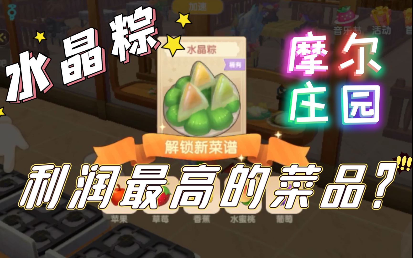 摩尔庄园水晶粽，传统与创新的完美结合-第1张图片