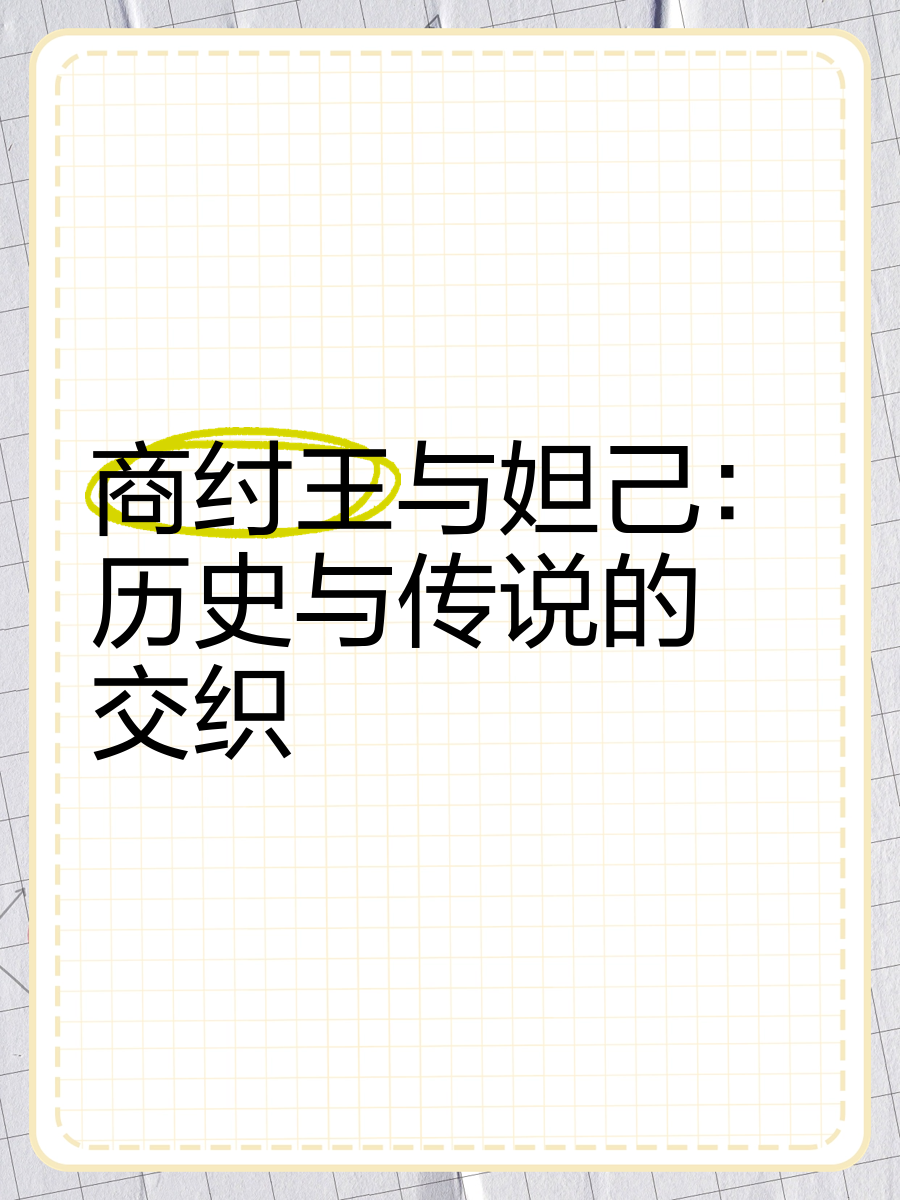 妲己赤身图，历史传说与艺术创作的交织-第3张图片
