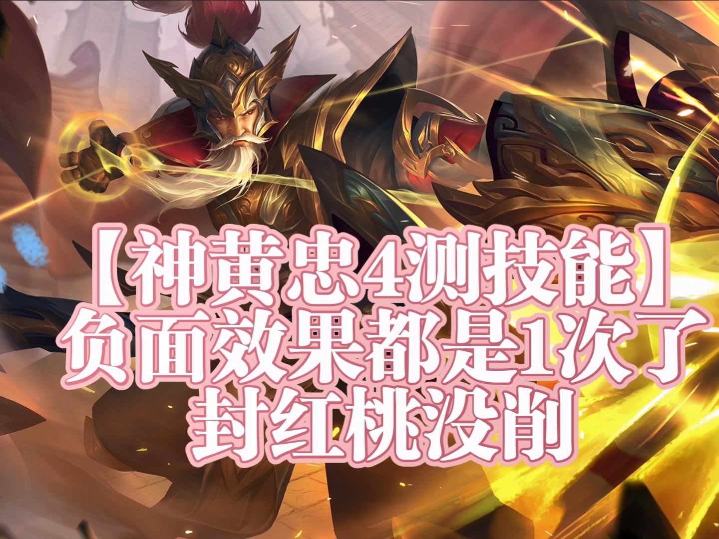 黄忠二技能黄忠二技能深度解析