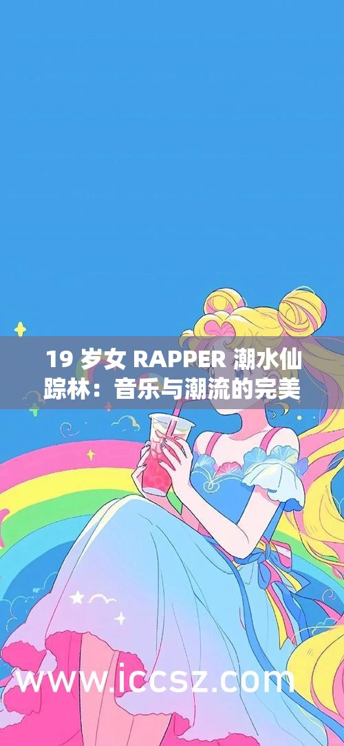 仙踪林19岁rapper超清版24小时仙踪林中的19岁RAP巨星——超清版