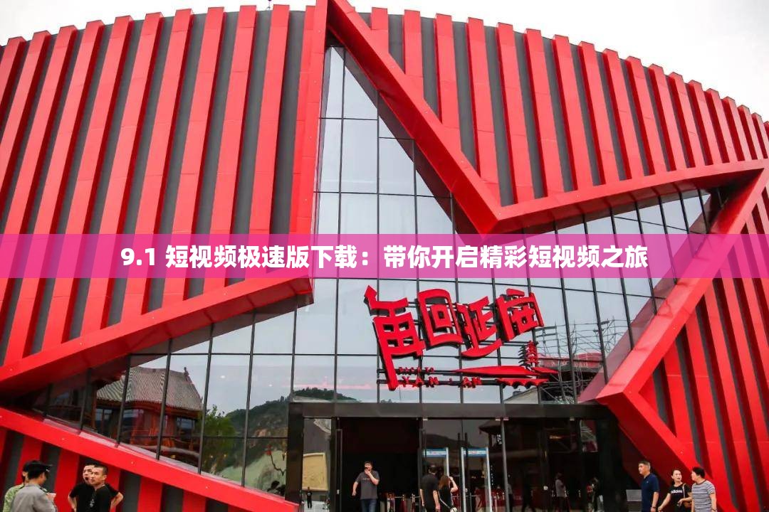 免费观看短视频的app软件大全探索9.1短视频，免费无限刷下的新体验