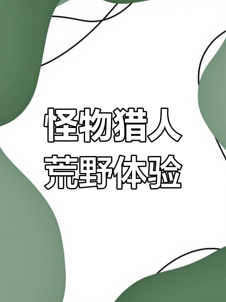怪物猎人边境G，探索未知的狩猎之旅-第3张图片