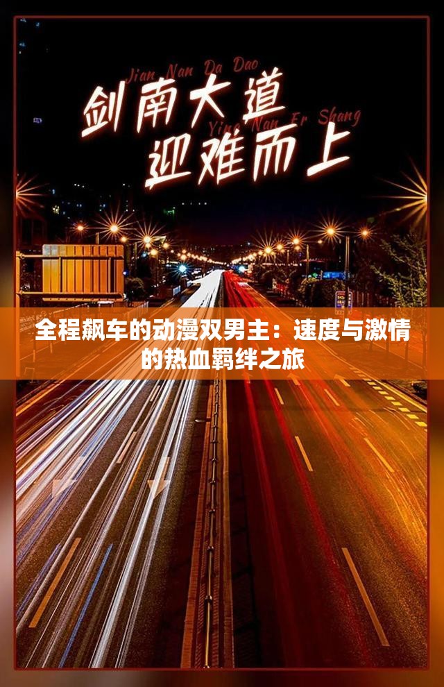 全是车的开车的双男主电视剧双男主驾趣无限——全剧皆是车的热血之旅