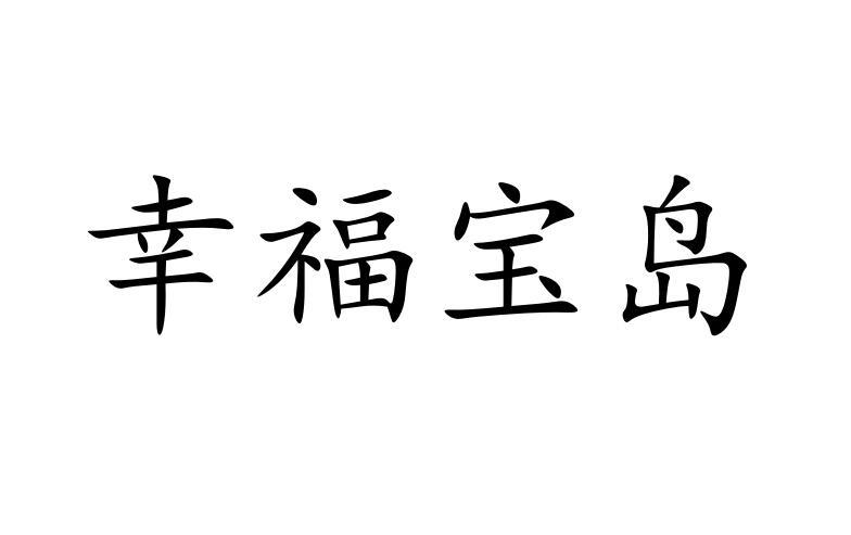幸福宝在线观看，探索幸福生活的多彩视角-第1张图片