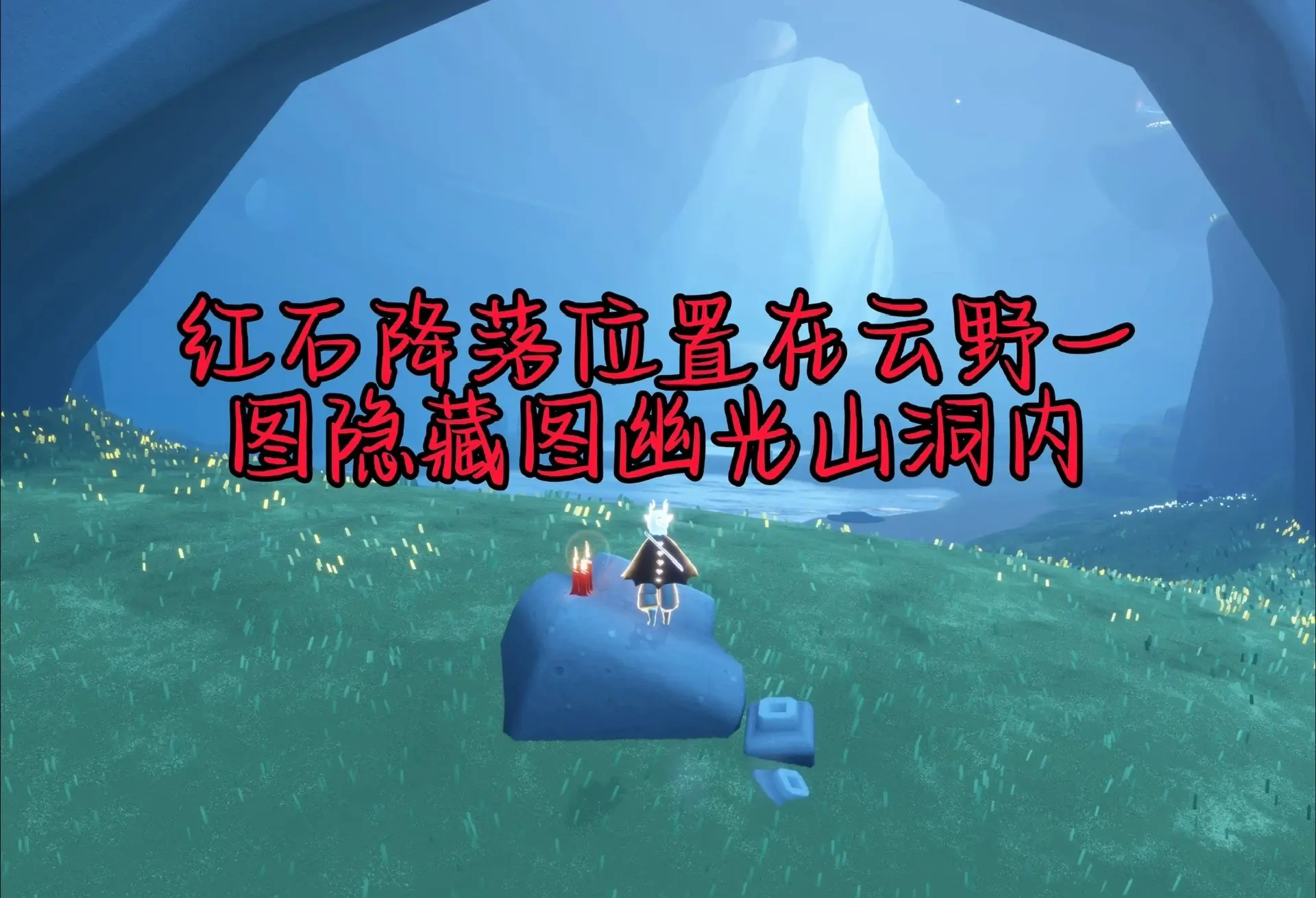 光遇幽光山洞在哪里?光遇幽光山洞的神秘之旅-第2张图片