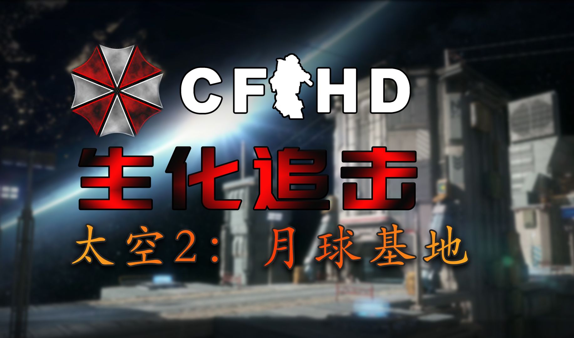 CF3号隔离区，未知的挑战与守护的决心