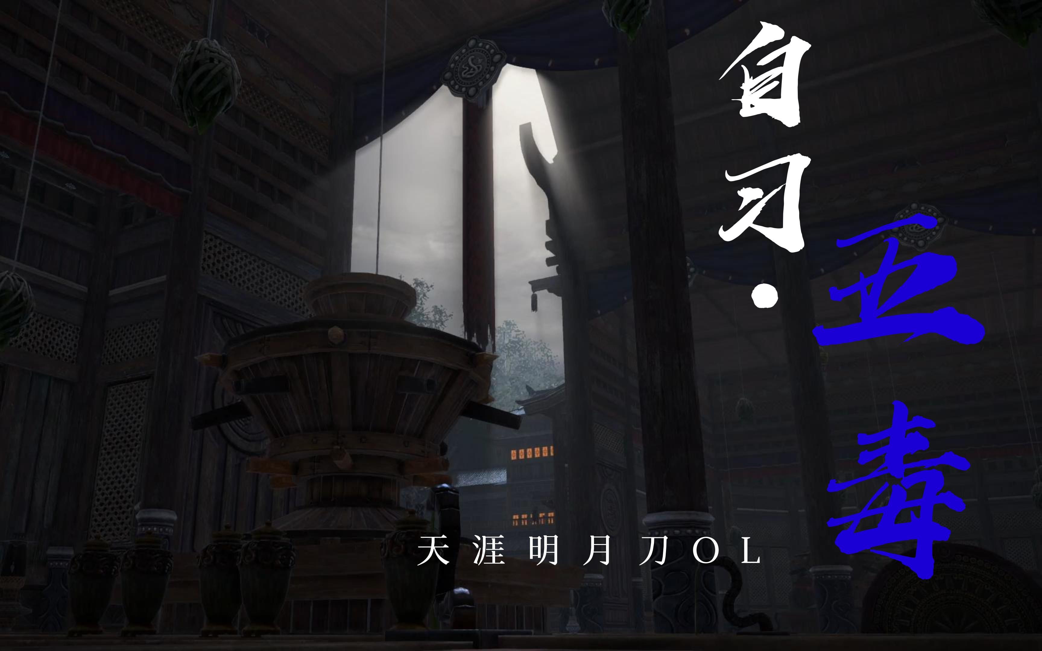 天涯明月刀，五毒之秘-第3张图片