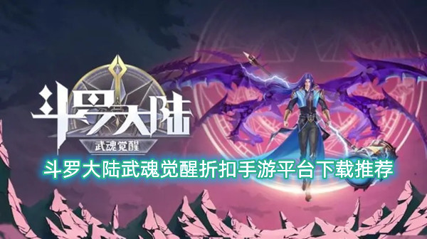 斗罗大陆手游武魂，探索与力量的交汇