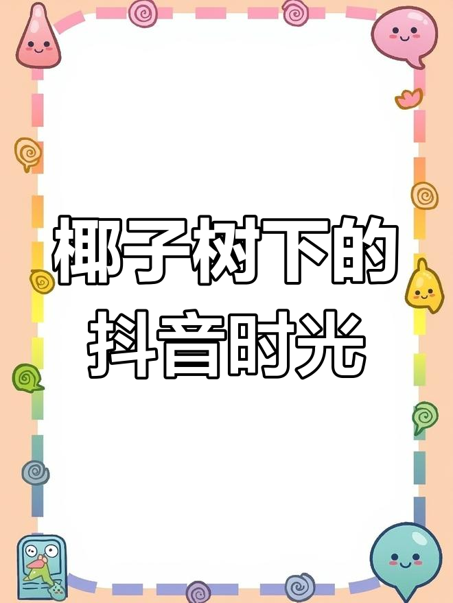 抖抈的魅力与影响-第2张图片