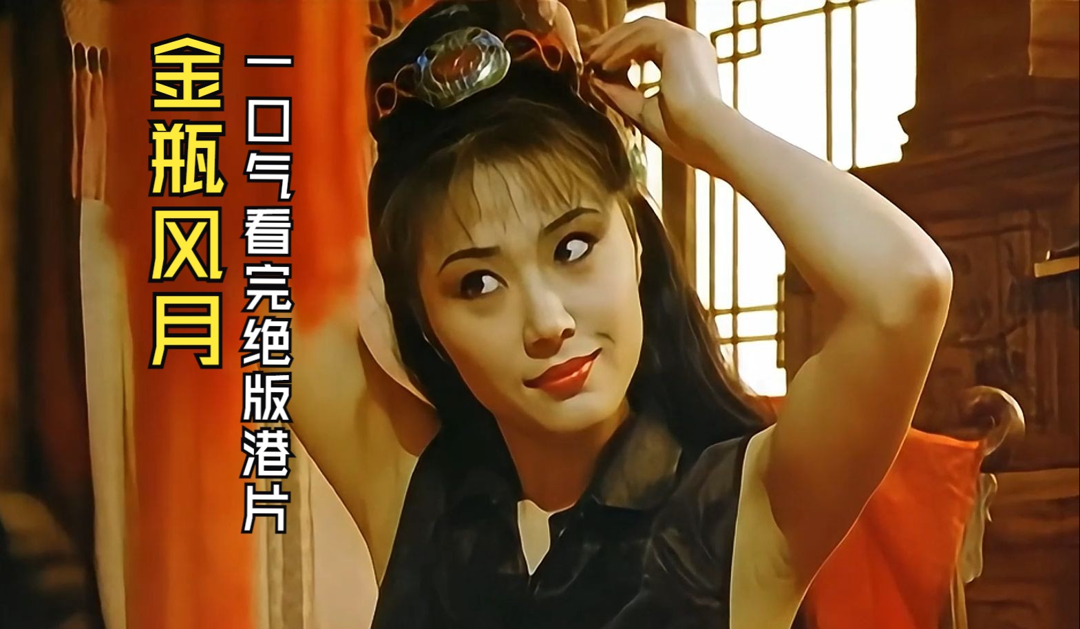 潘金莲的传奇故事，豪妇的魅力与荡乳之谜