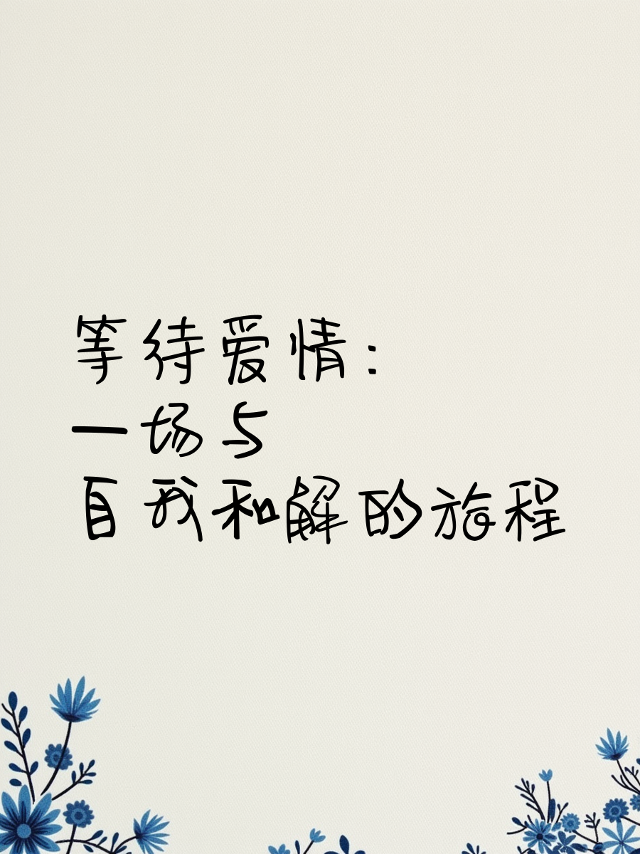 我们的爱情有点疯狂我们的爱情，一场疯狂的旅程-第2张图片