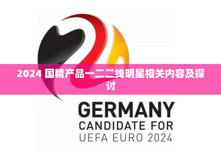 国精产品一二二线精华液国精产品一二二线精华液，品质与效果的完美融合-第2张图片