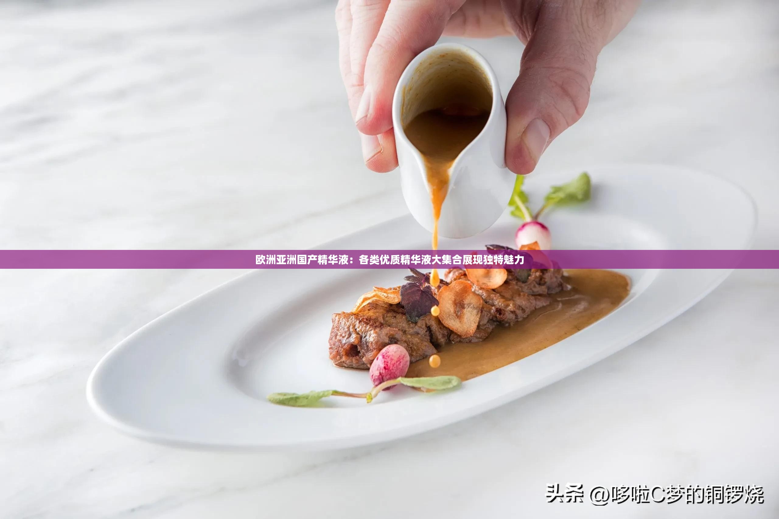 国精产品一二二线精华液国精产品一二二线精华液，品质与效果的完美融合