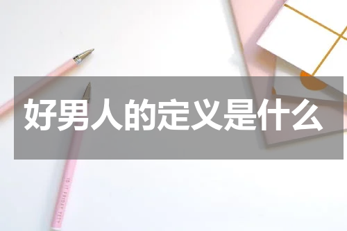 好男人www在线影视网好男人的定义与在线影视的多元展现