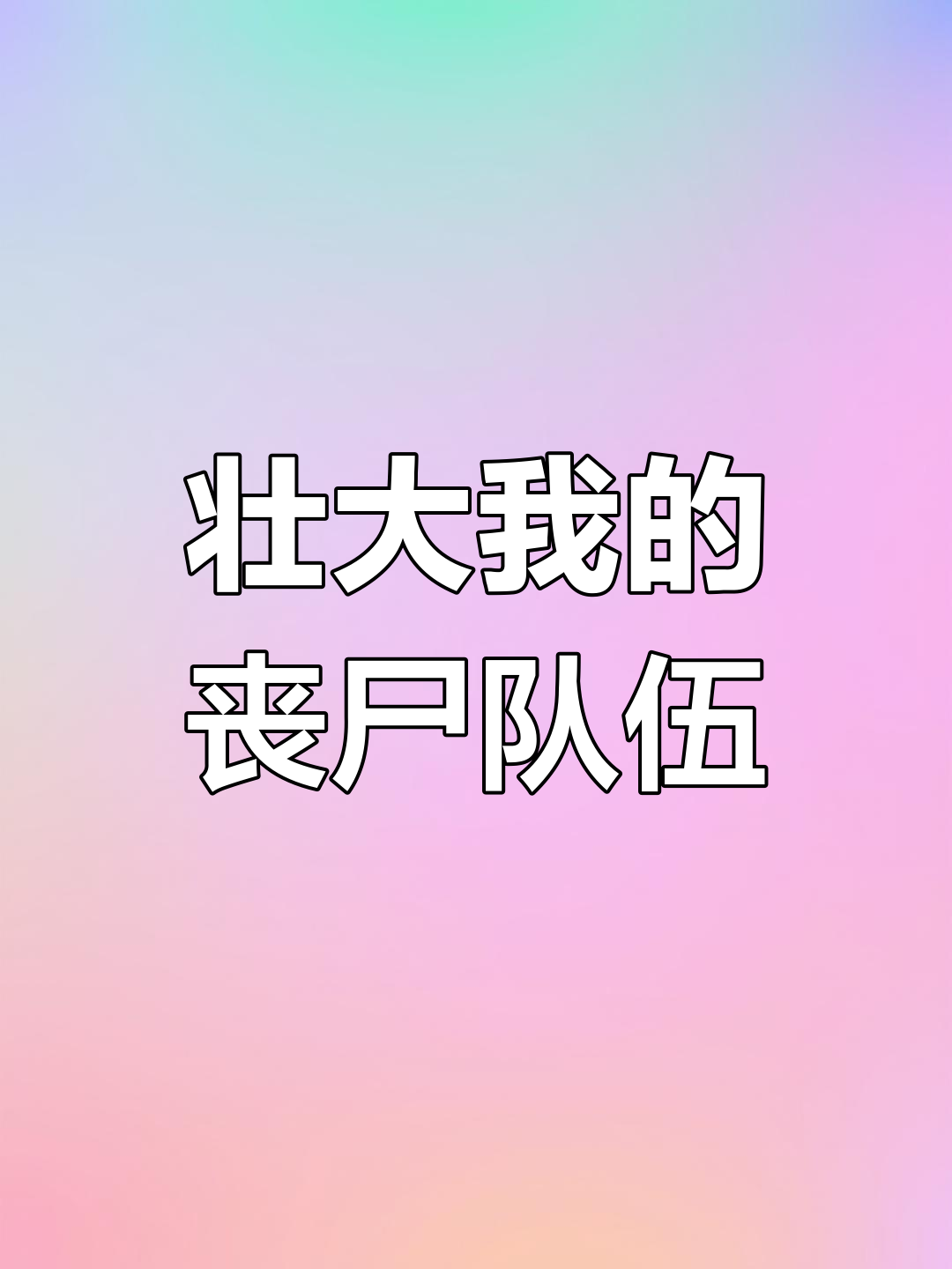 僵尸类app僵尸类app的崛起与影响