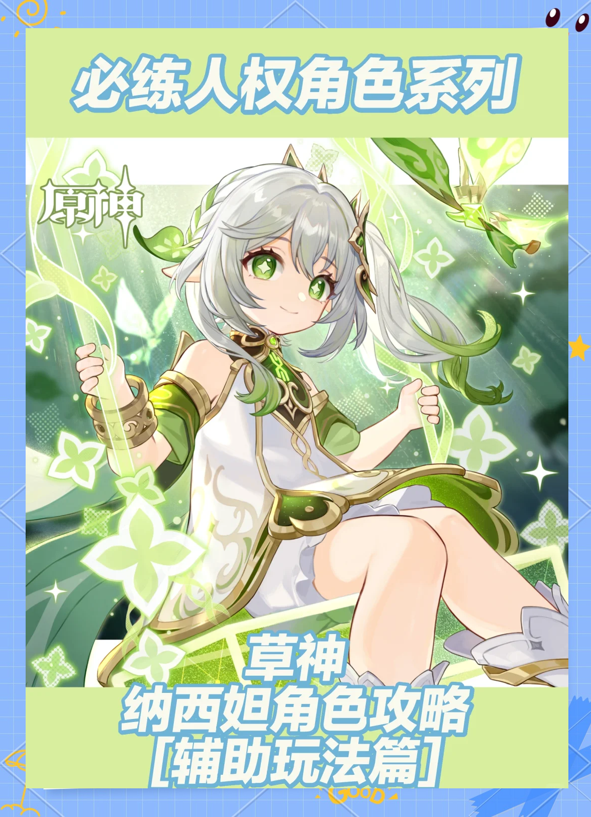 纳西妲的神秘武器-第3张图片