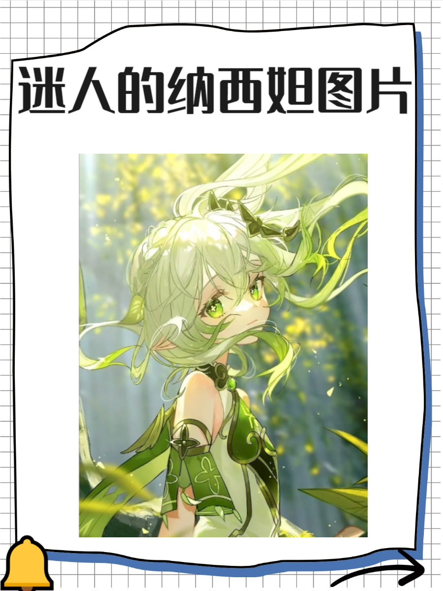 纳西妲的神秘武器-第2张图片