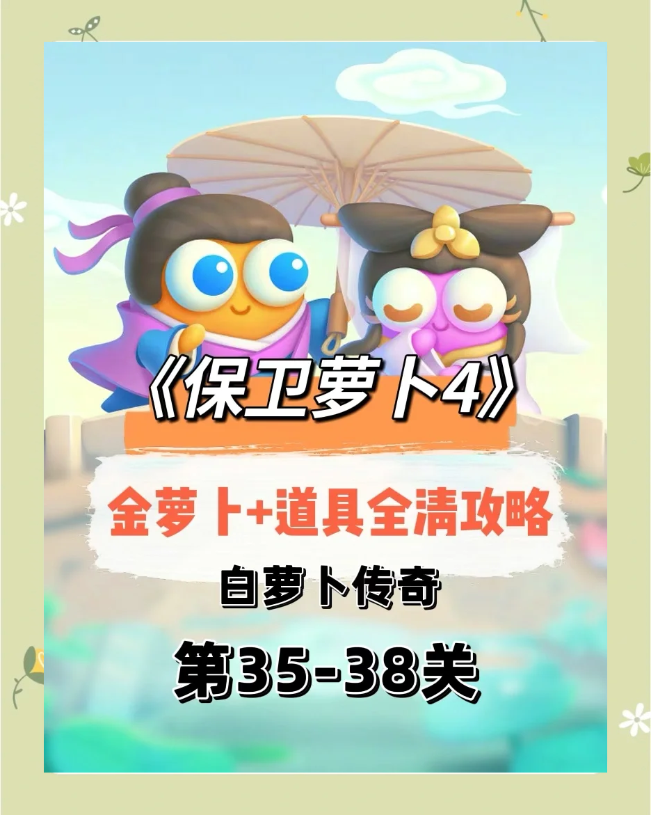 保卫萝卜挑战攻略39保卫萝卜挑战攻略38，掌握核心策略，轻松应对关卡挑战-第3张图片