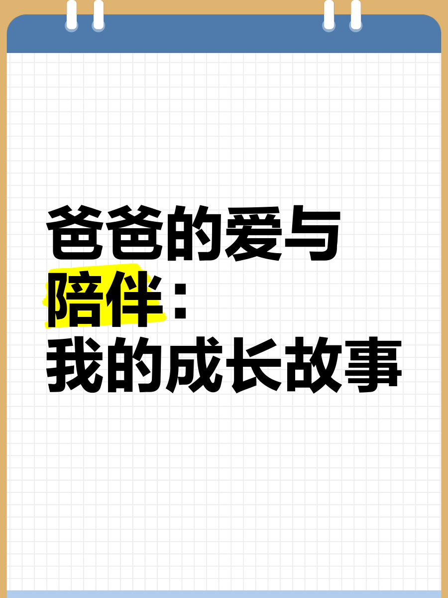 老爸的拥抱，爱的表达与成长-第2张图片