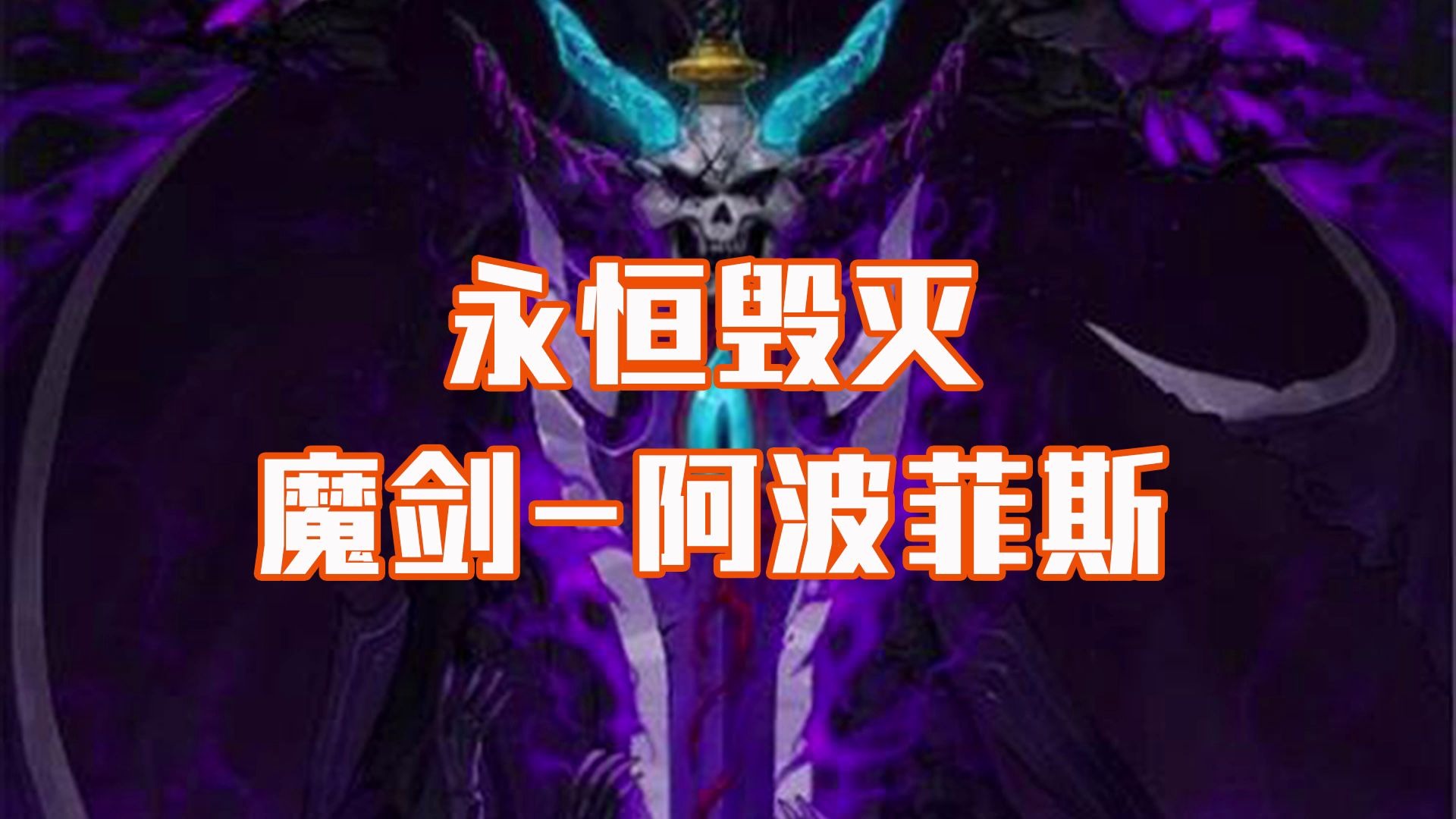 魔剑阿波菲斯在哪个图可以爆魔剑阿波菲斯，神秘力量的传说