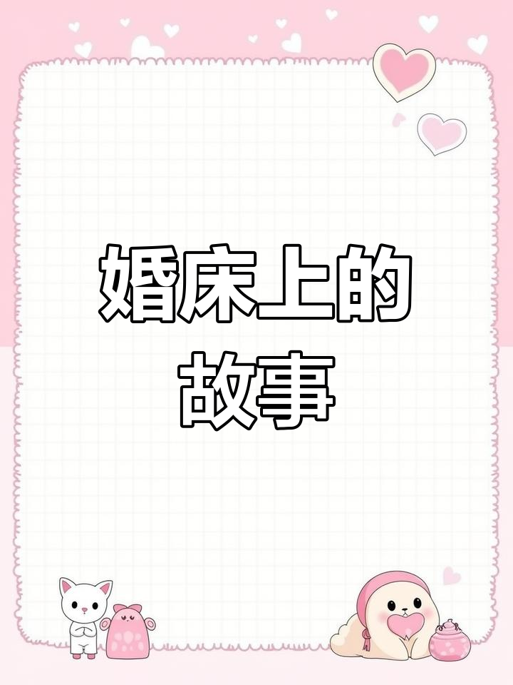婚婚欲睡一女三男婚婚欲睡，一女三男的故事-第1张图片