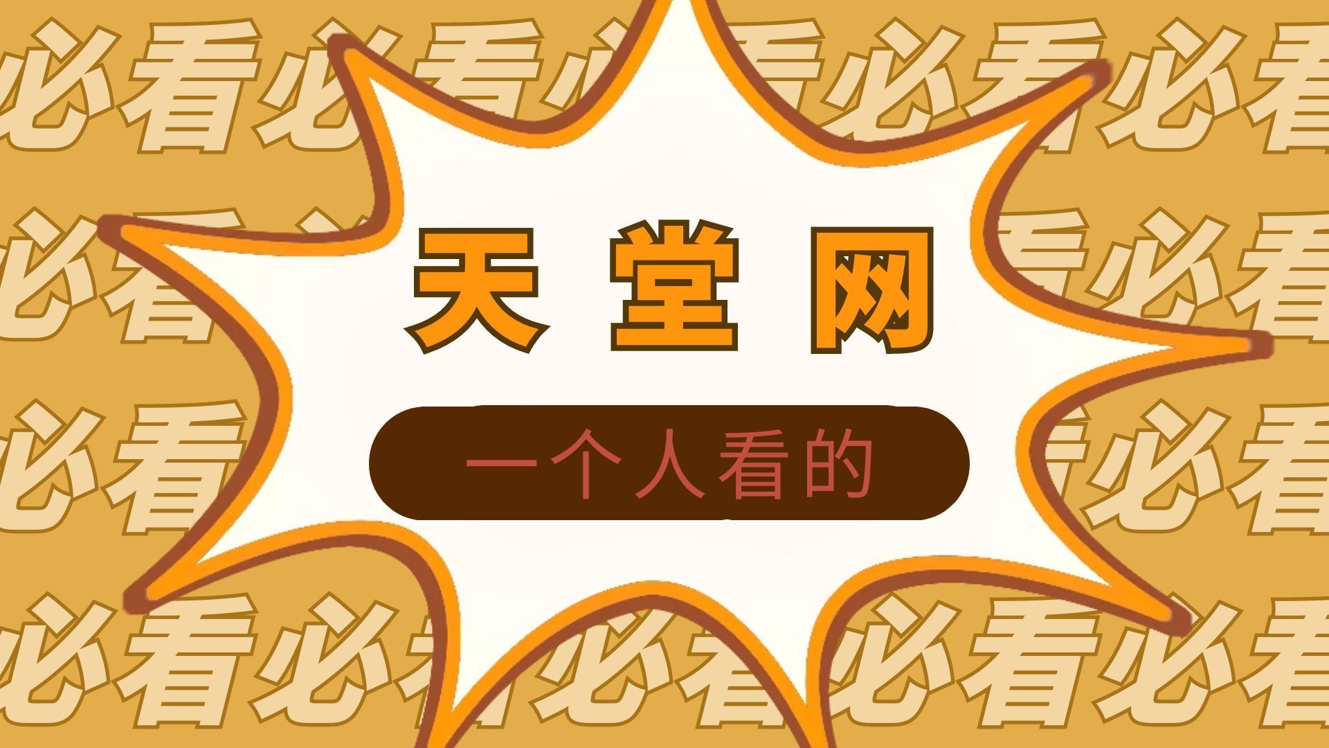 天堂网www新版资源探索天堂网www新版资源