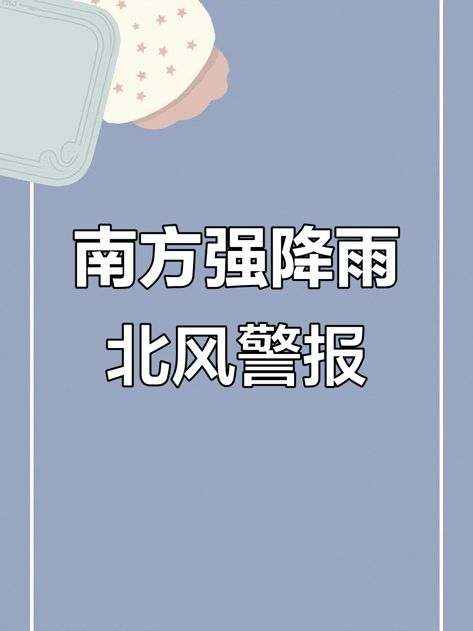 南方暴雨黄色预警南方暴雨黄色预警，应对与思考-第2张图片