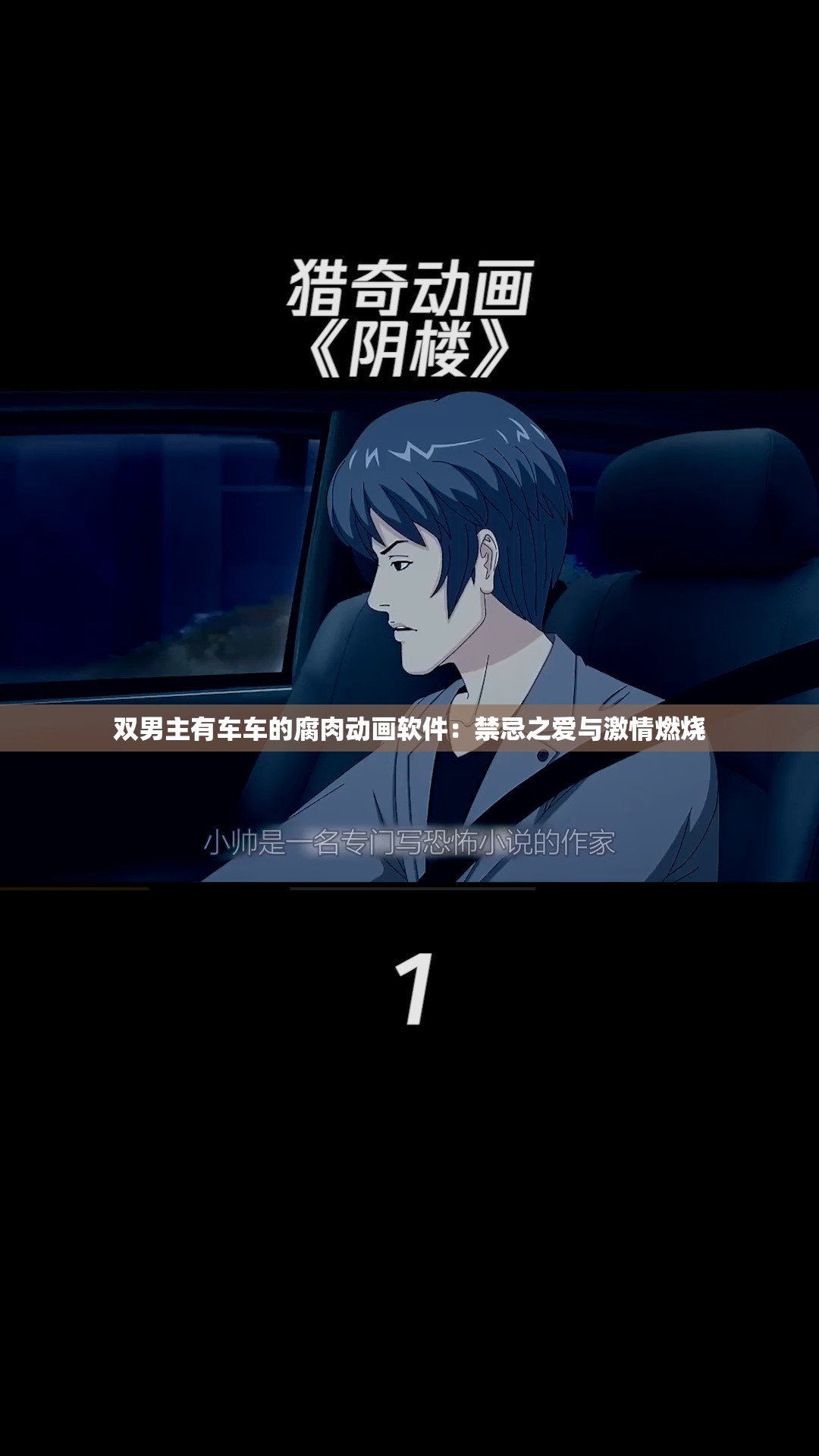 双男主的冒险之旅，车车上的腐肉与尿意-第3张图片