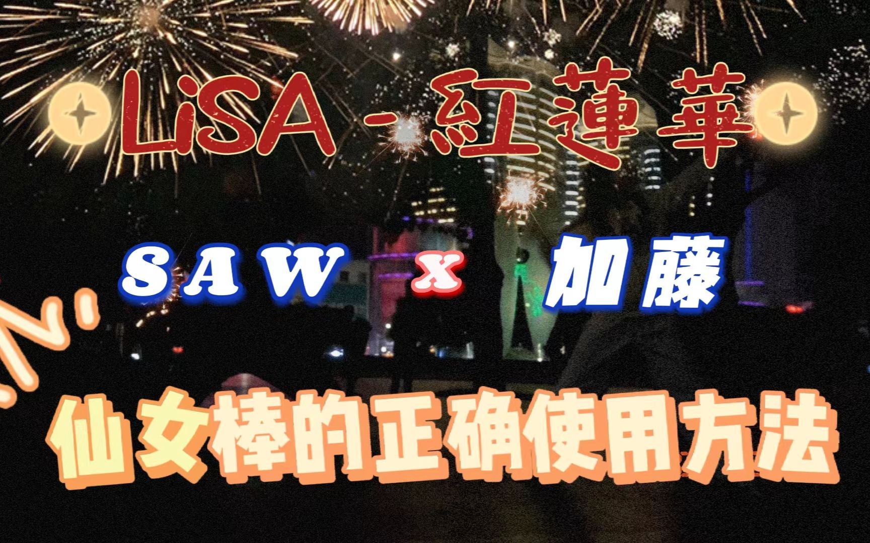 仙女棒坐着使用示意图黄仙女棒坐着使用方法详解——图片与黄元素结合的实用指南-第2张图片