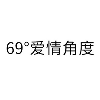 网络上说69是啥意思网络污词69的含义解析-第2张图片
