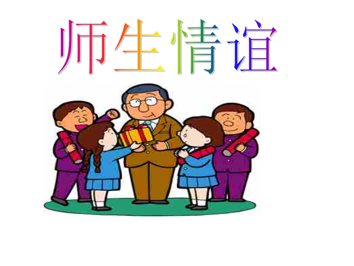 珍视师生情谊，拒绝不恰当内容-第3张图片