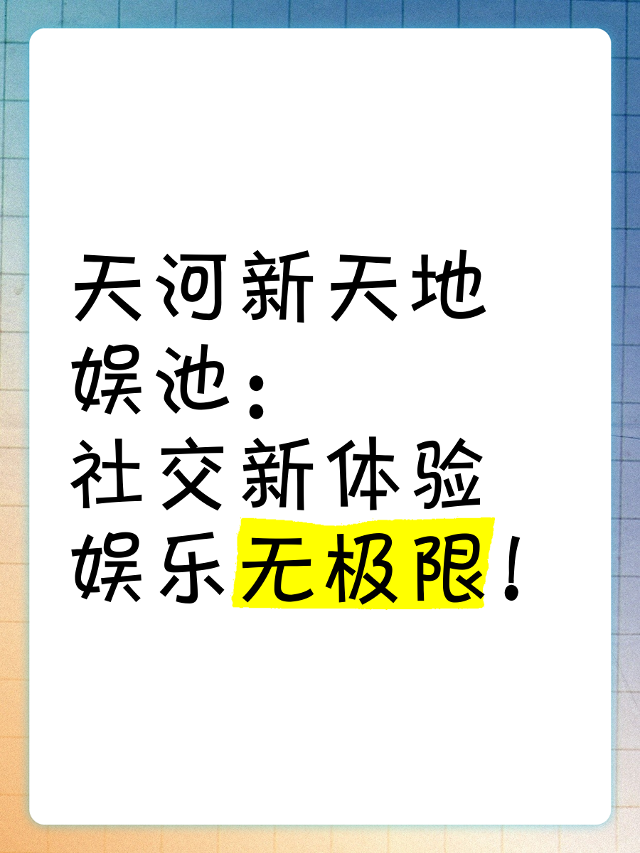 抖音成人版，探索新时代的社交娱乐新趋势-第1张图片