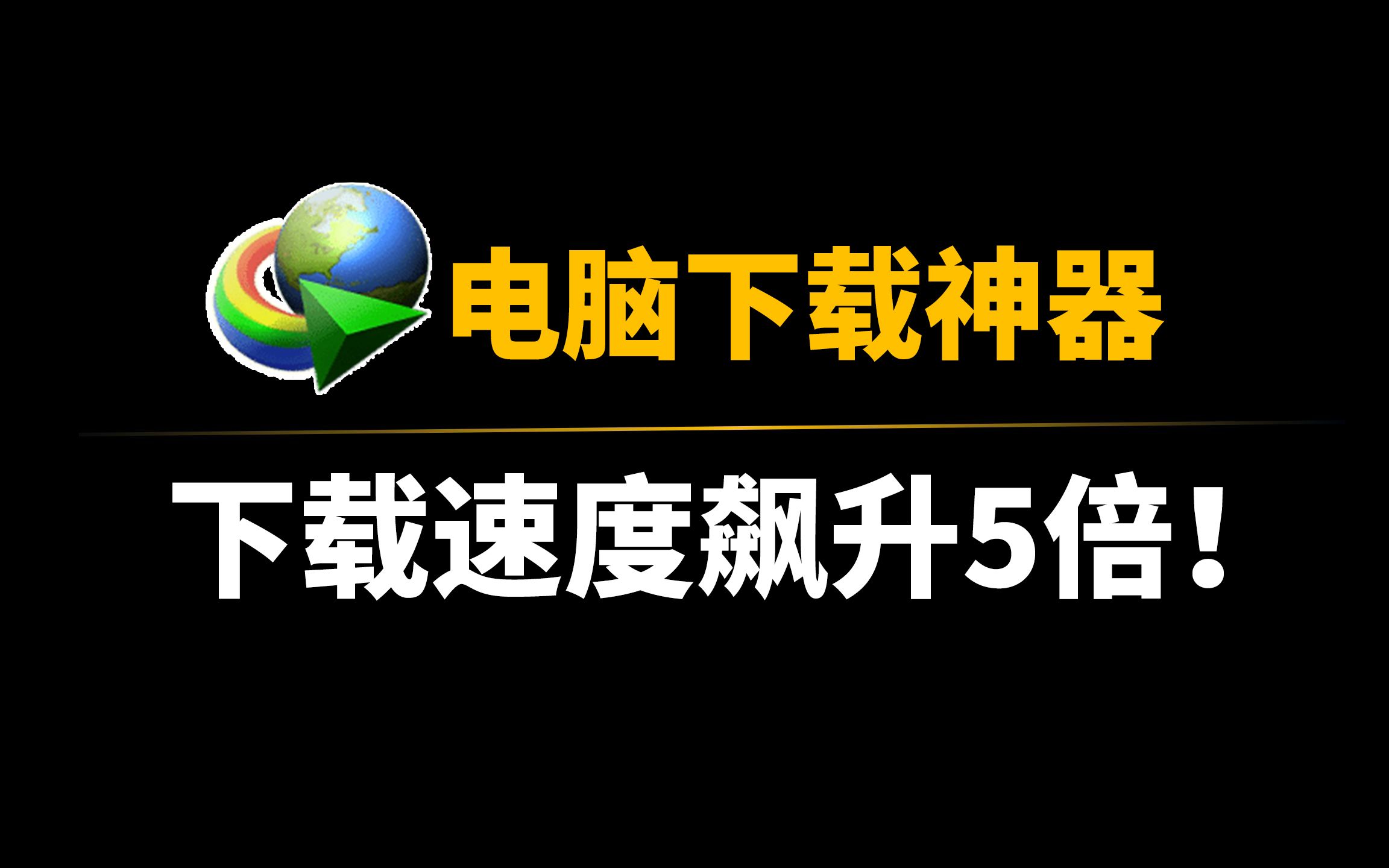 下载工具排行榜下载工具排行榜，如何选择最适合你的下载工具？-第1张图片