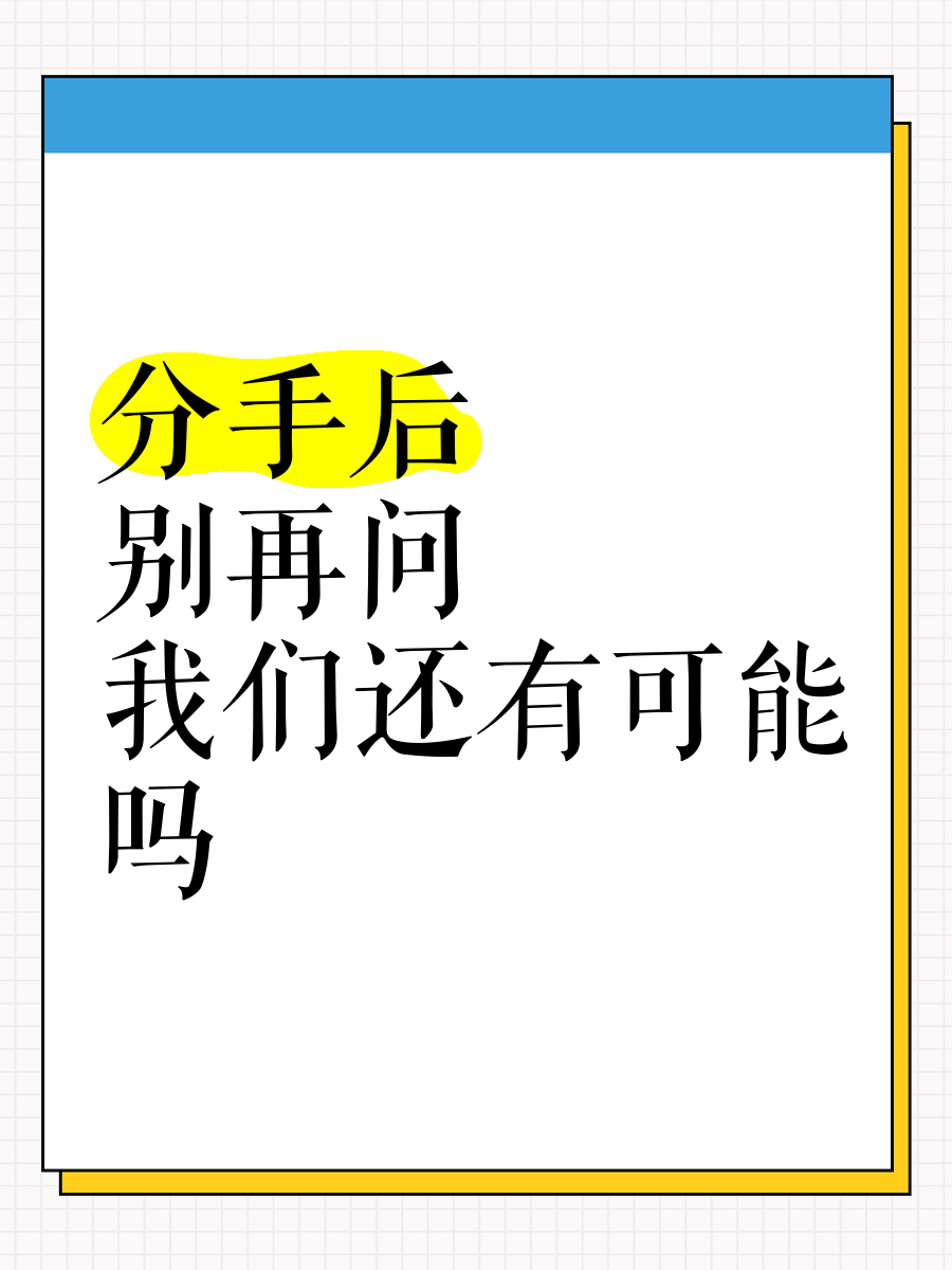 男孩子听到女孩子喘气会怎样再给一次机会，我们再谈分手-第1张图片