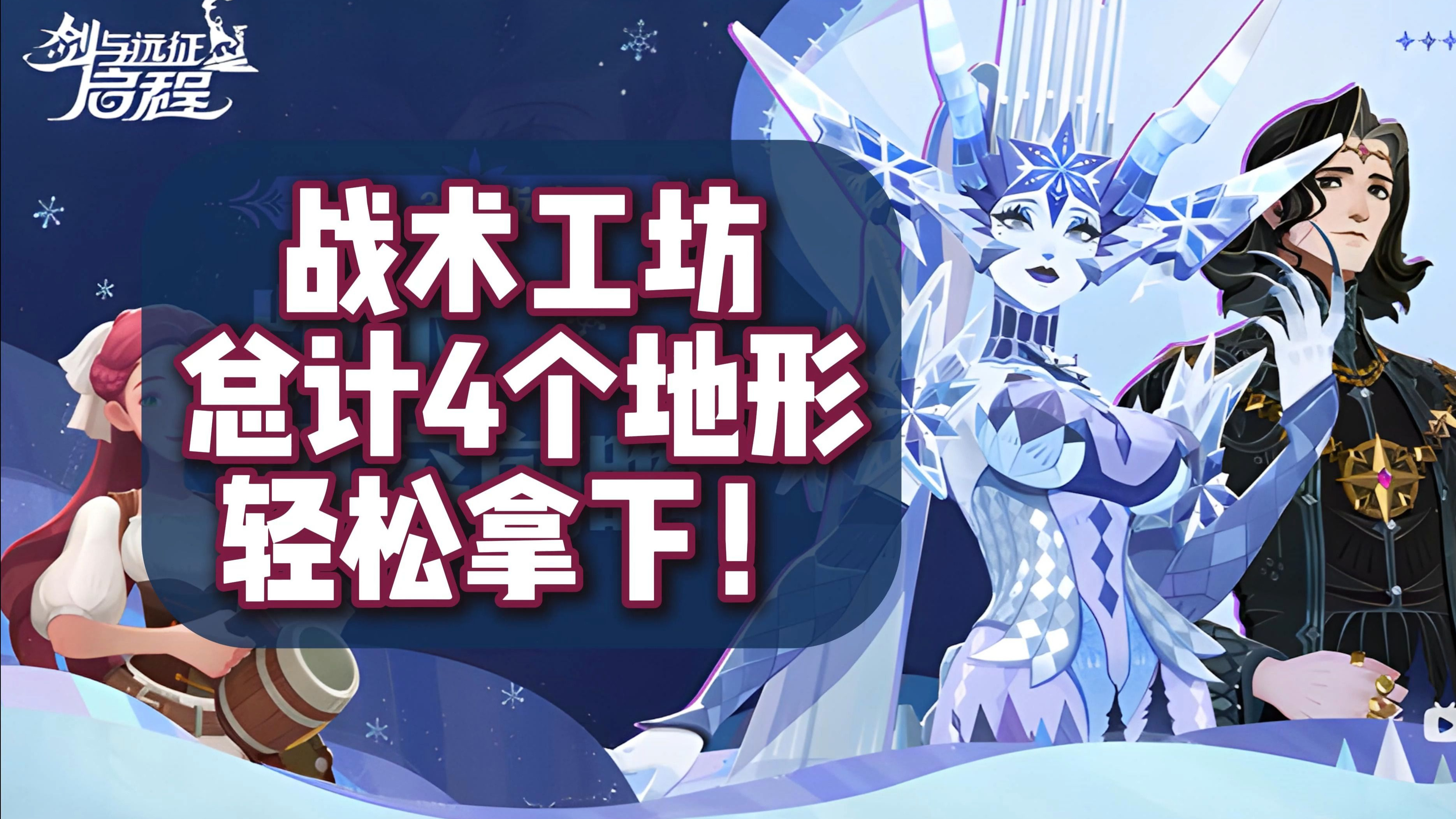 剑与远征启程剑与远征启程，勇者的冒险之旅