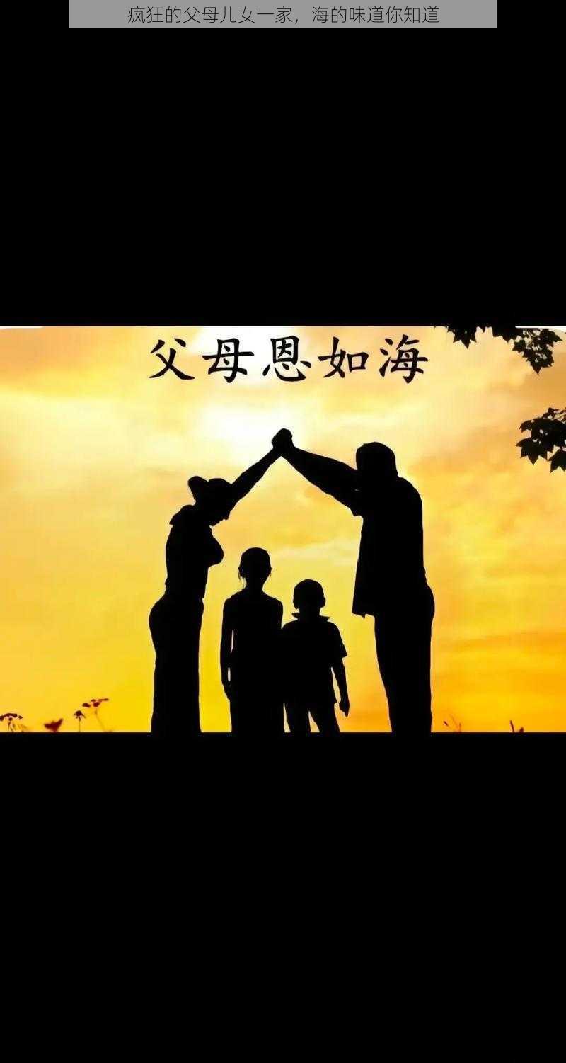 父母儿女媳妇一起来玩的说说心情家庭欢聚，共度美好时光-第1张图片