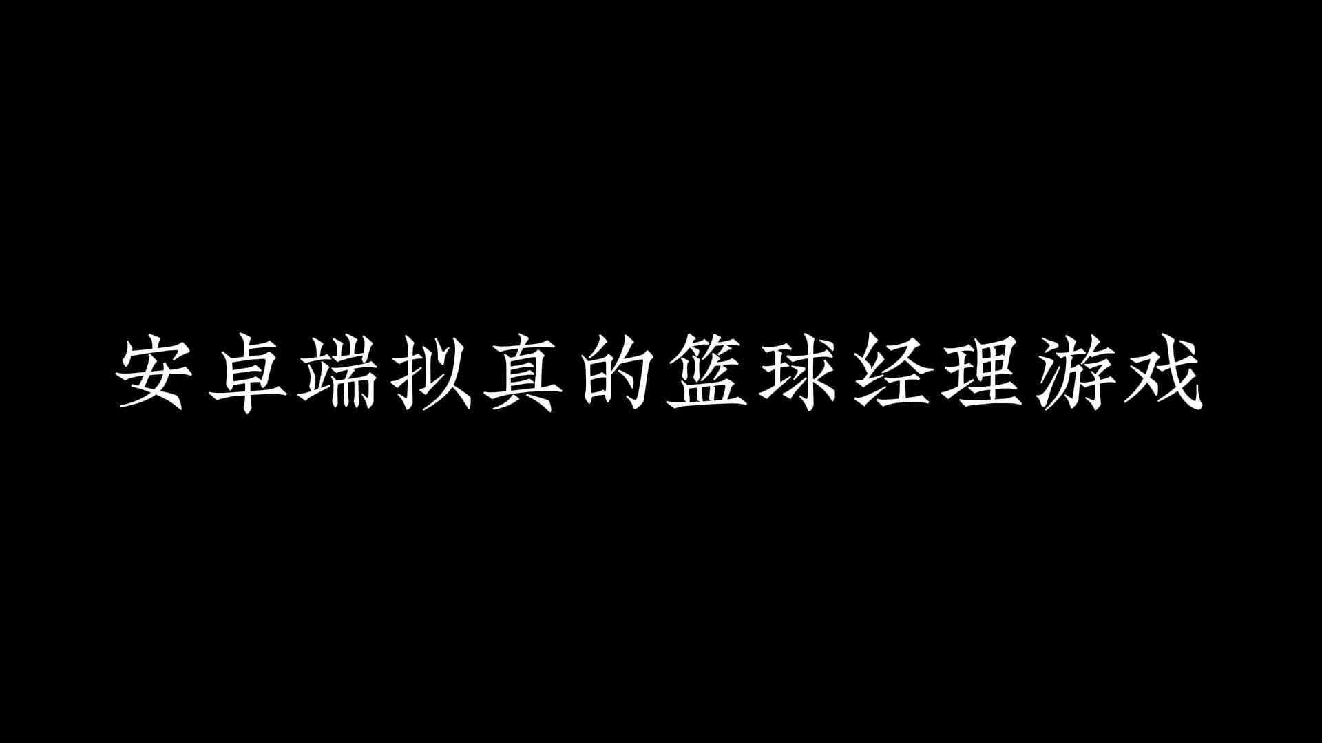 nba篮球经理探索NBA篮球经理的魅力与挑战-第1张图片