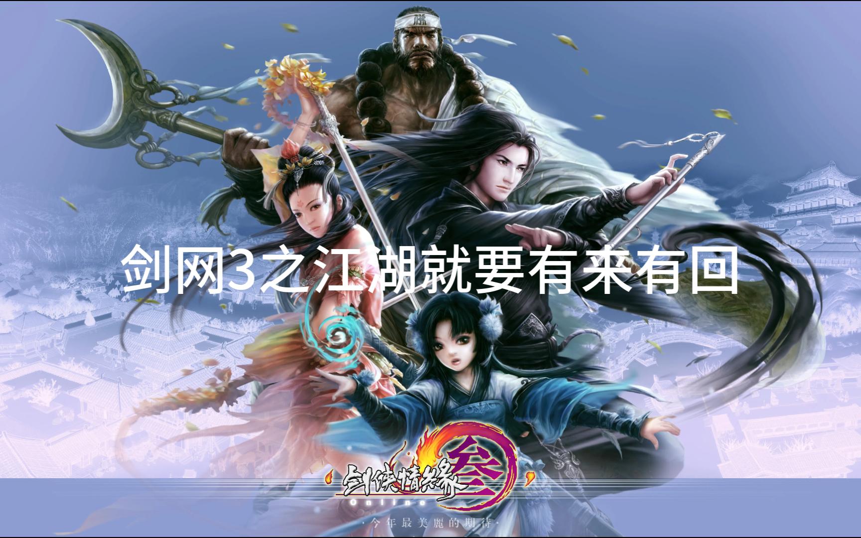 剑侠奇缘，江湖情深